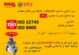 دوره آموزشی آشنایی با اصول کاتالوگینگ و کدینگ نوین اقلام و قطعات