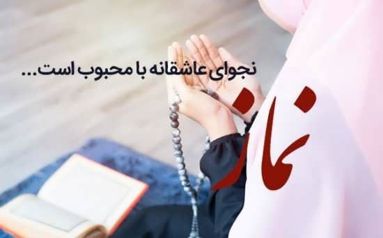 نماز، گفتگویی عاشقانه با معشوقی به اسم خداست...