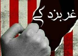 داستانِ «غرب زده!»