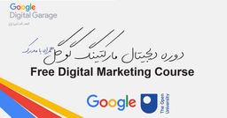 دوره دیجیتال مارکتینگ گوگل + مدرک و سوالات دوره