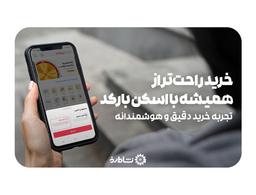 «قابلیت جدید: اسکن بارکد محصول، پیدا کردن سریع‌تر»