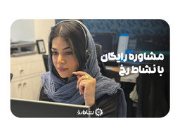 💬 مشاوره رایگان زیبایی با نشاط رخ