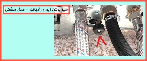 شیر پرکن ایران رادیاتور