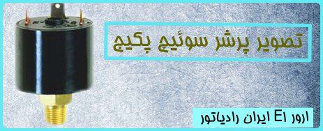 پرشر سوئیچ و ارور e1 