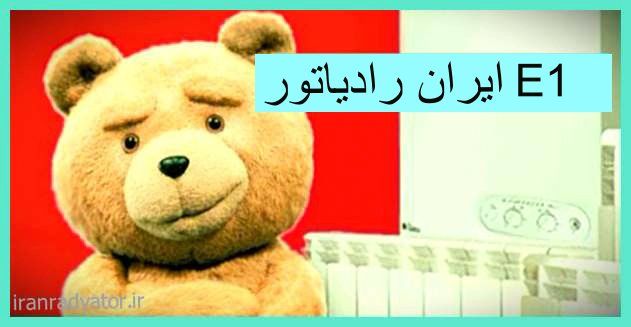 ارور  e1 پکیج ایران رادیاتور