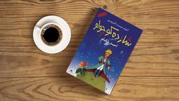 داستان من و کتاب «شازده کوچولو»