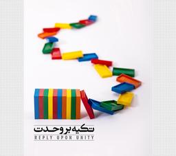 محتوای و ایده های کنشگری با موضوع هفته وحدت