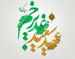 کنشگری در عید غدیر