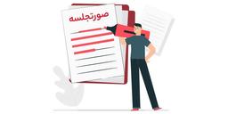 نحوه نوشتن صورت جلسه