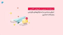 استفاده از ایمیل در فرم‌های آنلاین: تحولی بنیادین در استراتژی‌های بازاریابی و ارتباط با مشتری