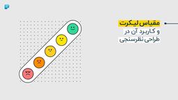 مقیاس لیکرت و کاربرد آن در طراحی نظرسنجی: مفاهیم اساسی مقیاس لیکرت، مزایا و کاربردهای آن در جمع‌آوری داده‌ها و طراحی نظرسنجی