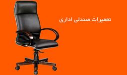 تعمیر صندلی اداری (بررسی و قیمت گذاری)