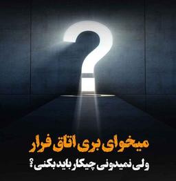 بازی اتاق فرار