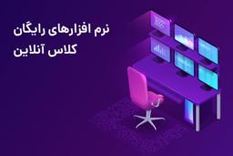 برگزاری کلاس آنلاین رایگان