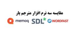 مقایسه نرم افزارهای مترجم یار Trados Studio با Wordfast و Memoq
