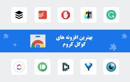 بهترین افزونه های کروم که من ازشون استفاده میکنم