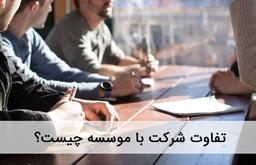 تفاوت موسسه و شرکت چیست؟