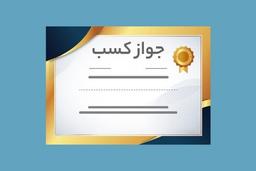 نحوه دریافت جواز کسب