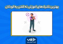 آموزش “نه” گفتن به کودکان