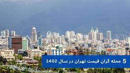 پنج محل گران قیمت تهران در سال 1402