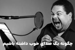 تمرین های مهم داشتن صدای خوب