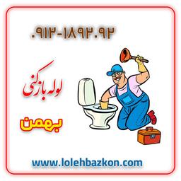 خدمات لوله بازکنی وتخلیه چاه  با پشتیبانی صددرصد تضمینی وشبانه روزی