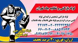 لوله بازکنی جمهوری