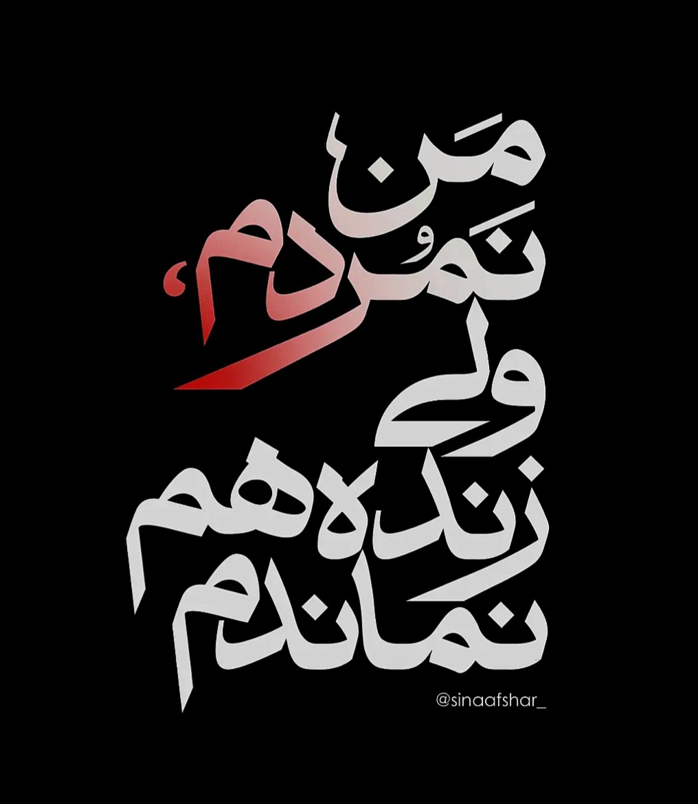 - سلام بر آن‌ها که رفته‌اند، بی‌آنکه رفته باشند .