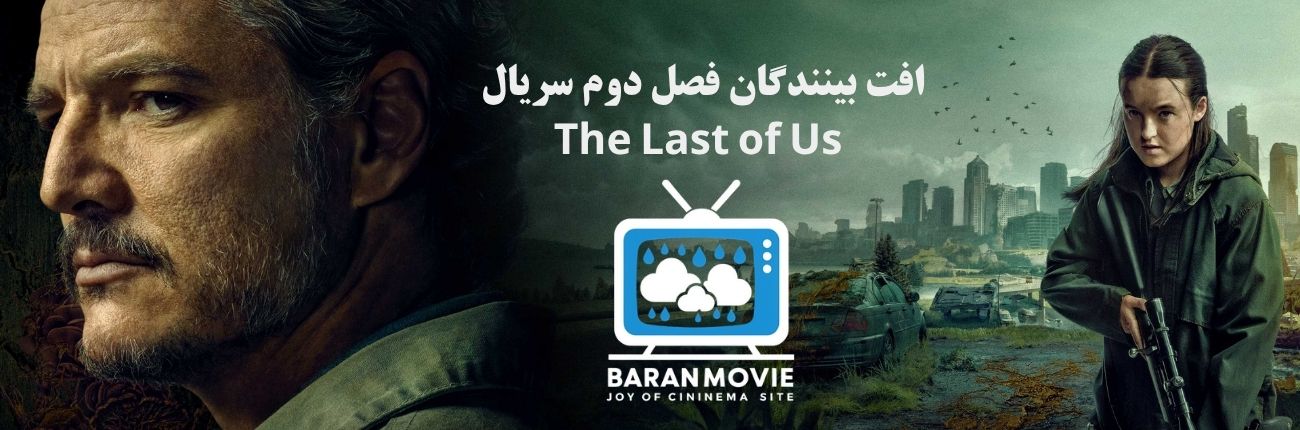 بررسی دلایل افت بینندگان سریال The Last of Us
