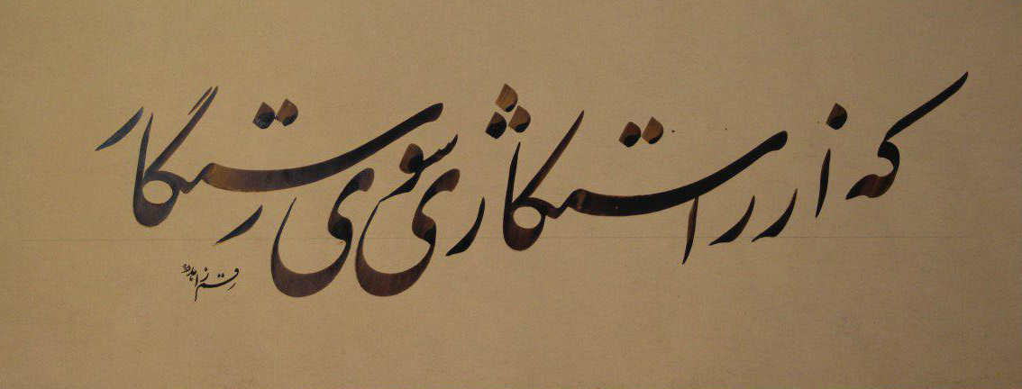 حکایت آن خطاط که از بند رهید!