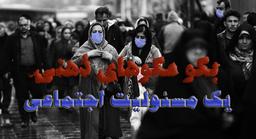 بگومگوهای ذهنی-مسئولیت اجتماعی- ماسک زدن یا نزدن!
