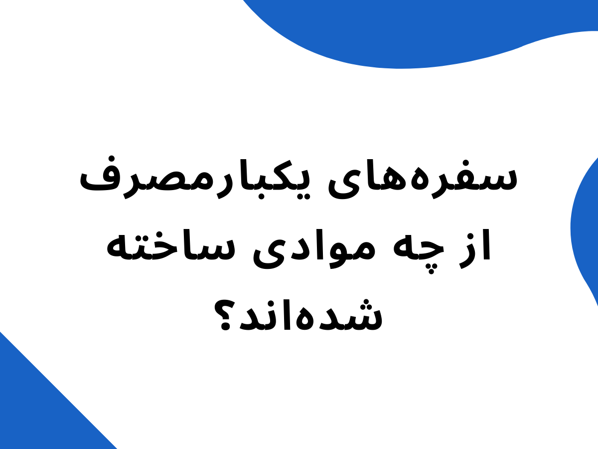 سفره‌های یکبارمصرف از چه موادی ساخته شده‌اند؟