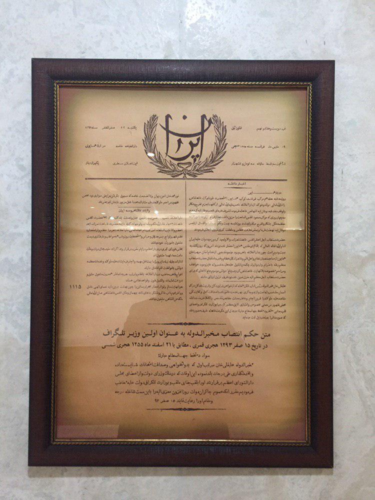 قابی از حکم انتصاب مخبرالدوله که در ساختمانهای وزارت ارتباطات نصب شده است.
