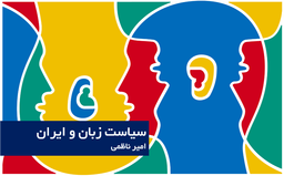سیاست زبان و ایران