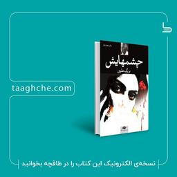 معرفی کتاب چشم‌هایش