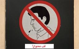 چرا این‌قدر تُف می‌کنیم؟