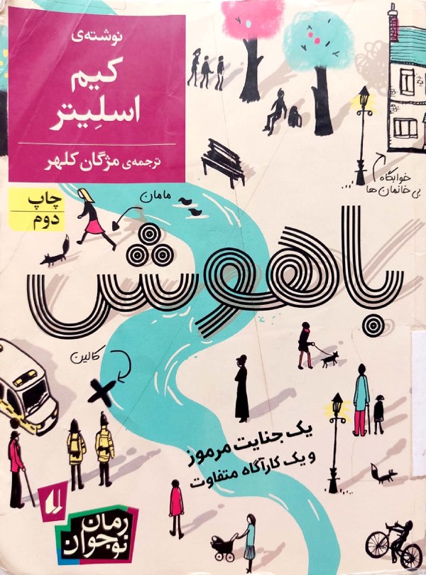 تصویر جلد رمان نوجوان «باهوش» از کیم اسلیتر، انتشارات افق