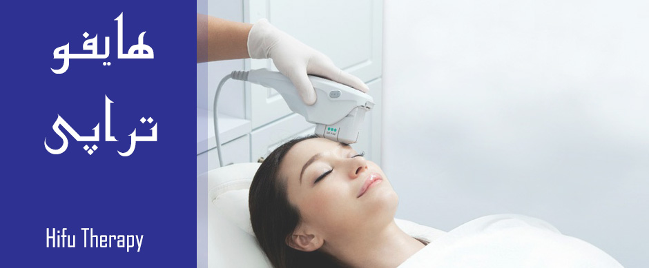 Hifu Therapy مزیت و فواید هایفو تراپی