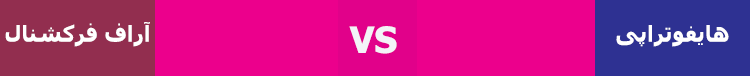 RF Fractional VS Hifu Therapy آر اف یا هایفو