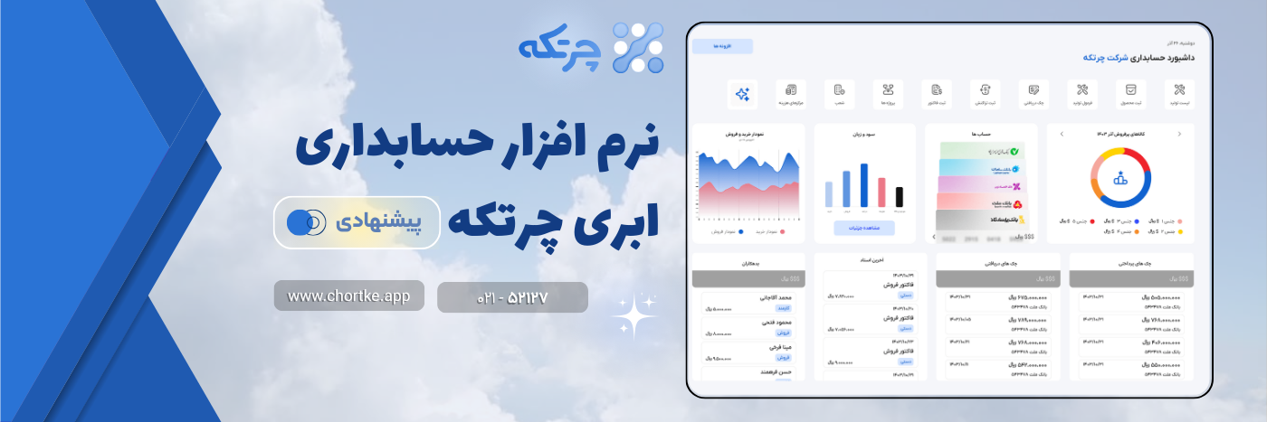 نرم افزار حسابداری چرتکه نسخه ویژه پوشاک