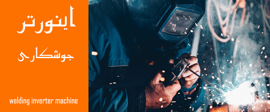 welding inverter machine دستگاه اینورتر | دستگاه جوش | اینورتر جوشکاری