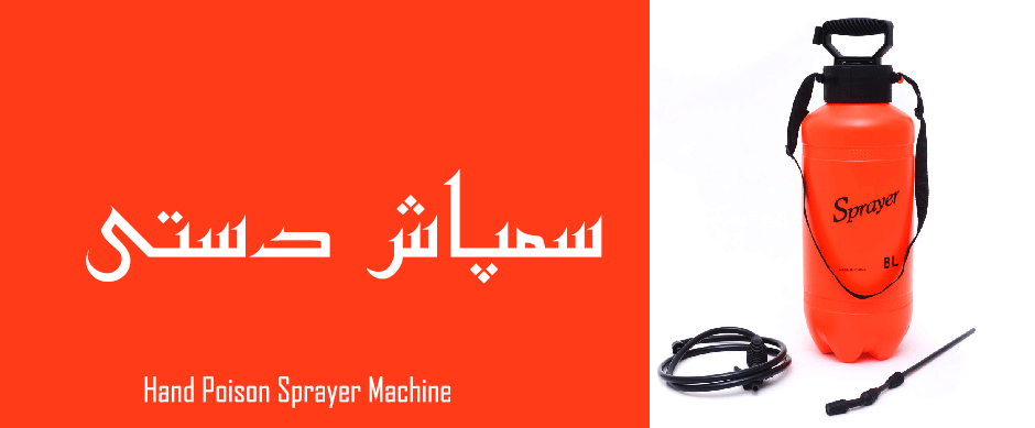 دستگاه سمپاش دستی Hand Poison Sprayer Machine