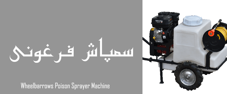 دستگاه سمپاش فرغونی Wheelbarrows Poison Sprayer Machine