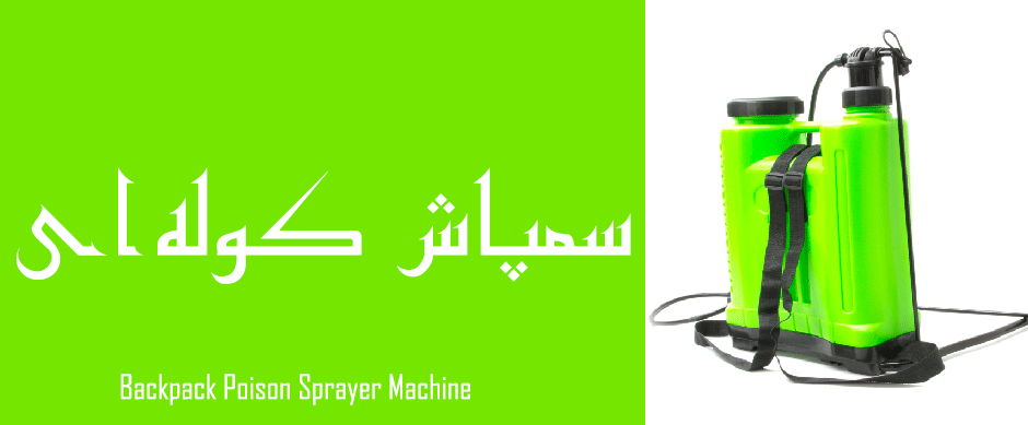 دستگاه سمپاش کوله ای Backpack Poison Sprayer Machine