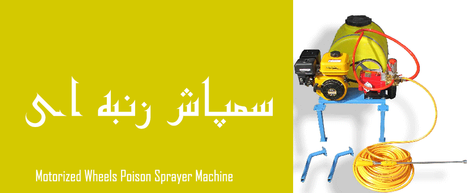 دستگاه سمپاش زنبه ای | سمپاش چرخدار موتوری Motorized Wheels Poison Sprayer Machine