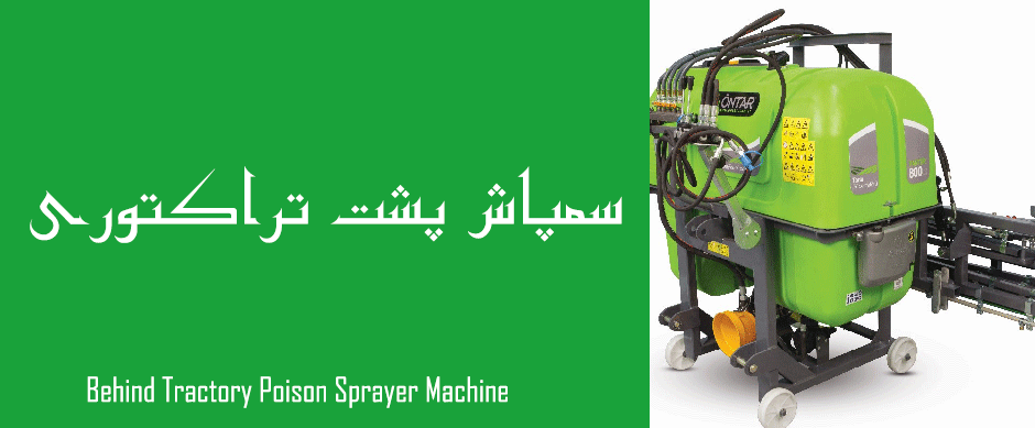 دستگاه سمپاش پشت تراکتوری Behind Tractory Poison Sprayer Machine