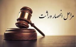 انحصار وراثت چیست؟