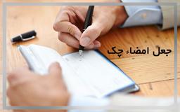 چگونه از جعل امضا چک جلوگیری کنیم؟