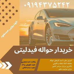 حواله فیدلیتی