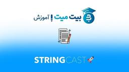 ✏️ دانشنامه فارسی بیت میت در حوزه ارزهای دیجیتال